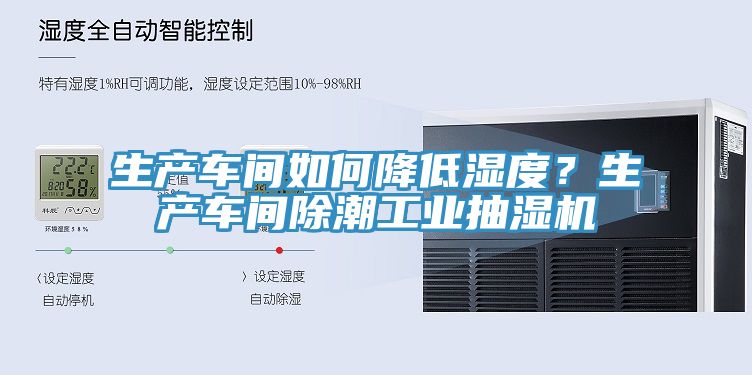 生產(chǎn)車間如何降低濕度？生產(chǎn)車間除潮工業(yè)抽濕機