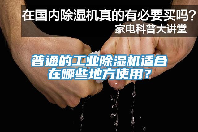 普通的工業(yè)除濕機適合在哪些地方使用？