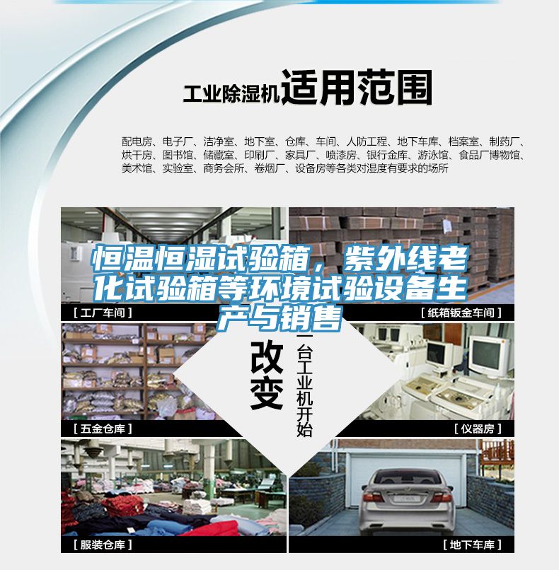 恒溫恒濕試驗箱，紫外線老化試驗箱等環(huán)境試驗設備生產與銷售