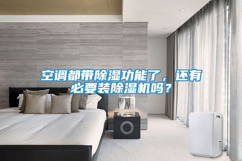 空調(diào)都帶除濕功能了，還有必要裝除濕機(jī)嗎？