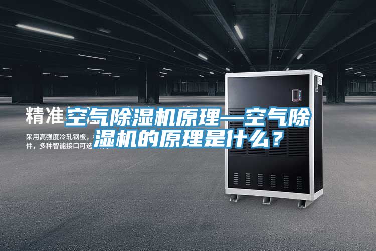 空氣除濕機原理—空氣除濕機的原理是什么？