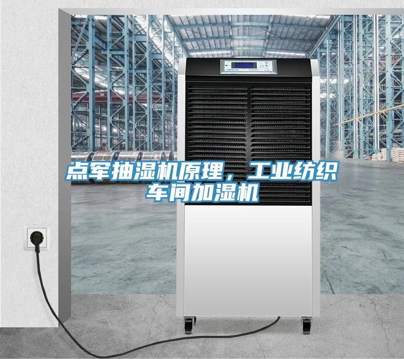 點(diǎn)軍抽濕機(jī)原理，工業(yè)紡織車間加濕機(jī)