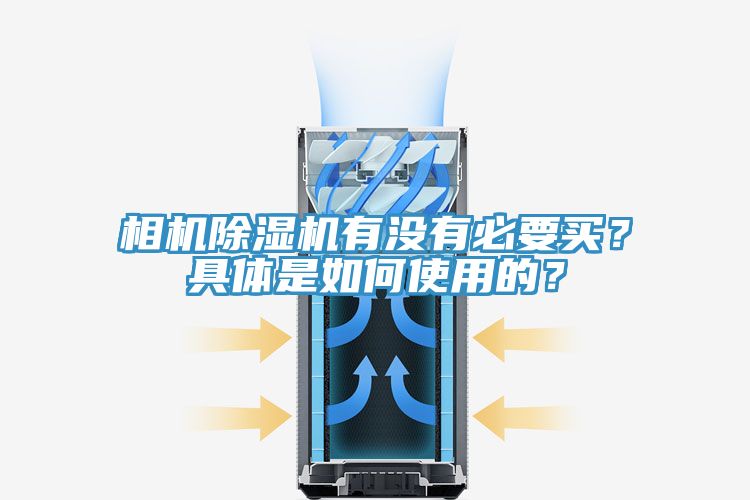 相機除濕機有沒有必要買？具體是如何使用的？