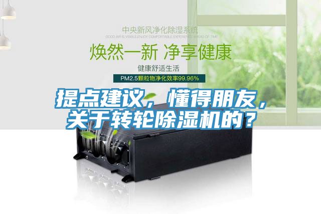 提點建議，懂得朋友，關(guān)于轉(zhuǎn)輪除濕機的？