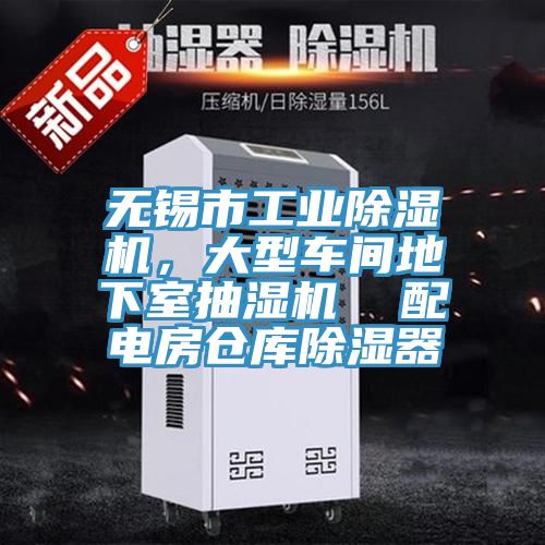 無(wú)錫市工業(yè)除濕機(jī)，大型車間地下室抽濕機(jī)  配電房倉(cāng)庫(kù)除濕器