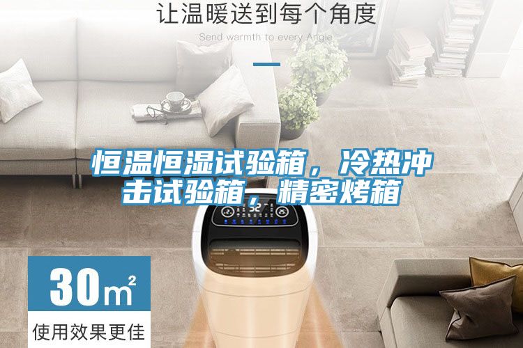 恒溫恒濕試驗箱，冷熱沖擊試驗箱，精密烤箱