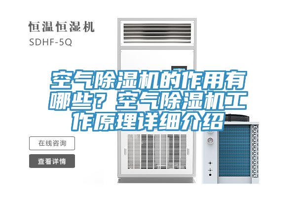 空氣除濕機(jī)的作用有哪些？空氣除濕機(jī)工作原理詳細(xì)介紹