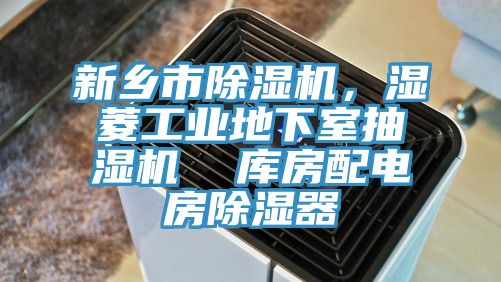新鄉(xiāng)市除濕機(jī)，濕菱工業(yè)地下室抽濕機(jī)  庫(kù)房配電房除濕器