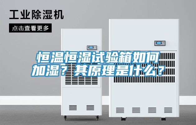 恒溫恒濕試驗箱如何加濕？其原理是什么？