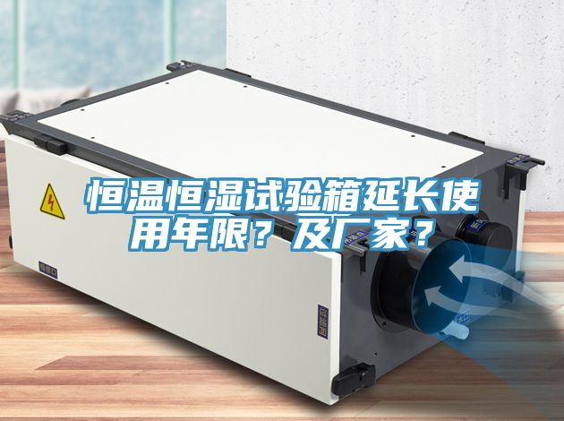 恒溫恒濕試驗(yàn)箱延長(zhǎng)使用年限？及廠家？