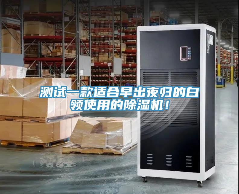 測試一款適合早出夜歸的白領(lǐng)使用的除濕機(jī)！
