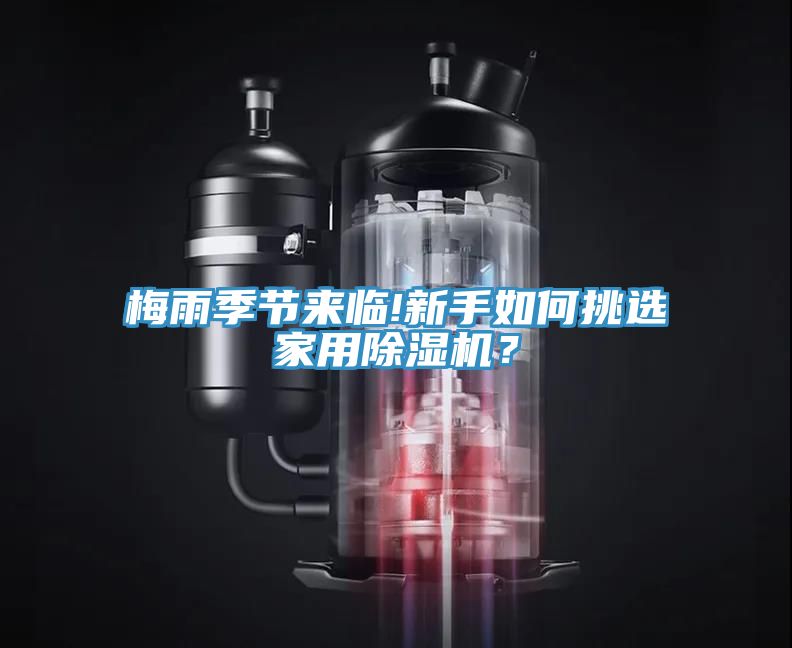 梅雨季節(jié)來(lái)臨!新手如何挑選家用除濕機(jī)？