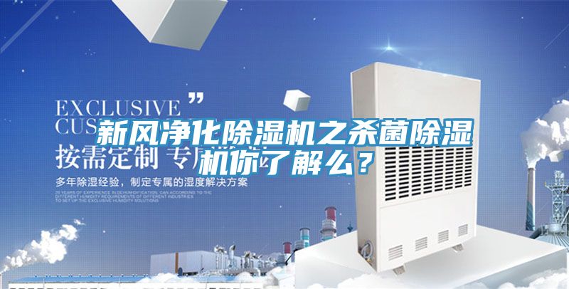 新風(fēng)凈化除濕機(jī)之殺菌除濕機(jī)你了解么？