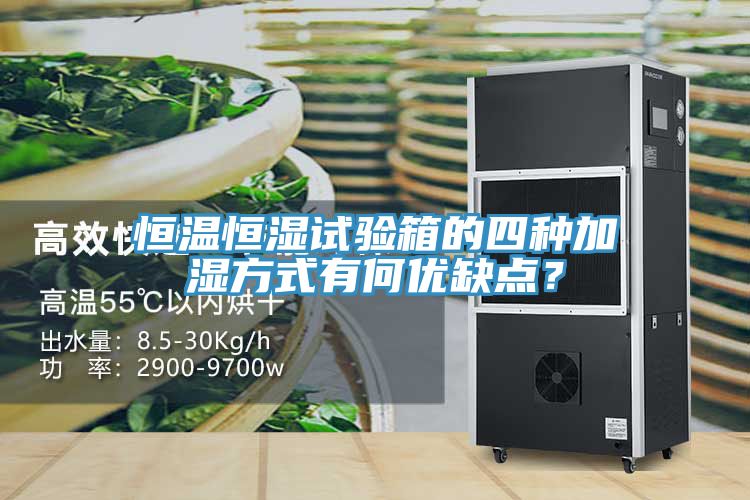 恒溫恒濕試驗(yàn)箱的四種加濕方式有何優(yōu)缺點(diǎn)？