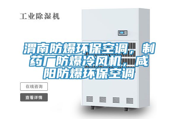 渭南防爆環(huán)?？照{(diào)，制藥廠防爆冷風(fēng)機(jī)，咸陽(yáng)防爆環(huán)保空調(diào)