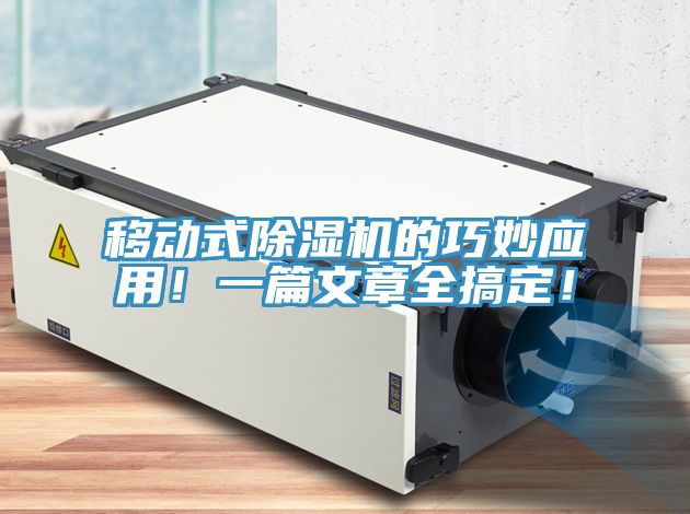 移動(dòng)式除濕機(jī)的巧妙應(yīng)用！一篇文章全搞定！