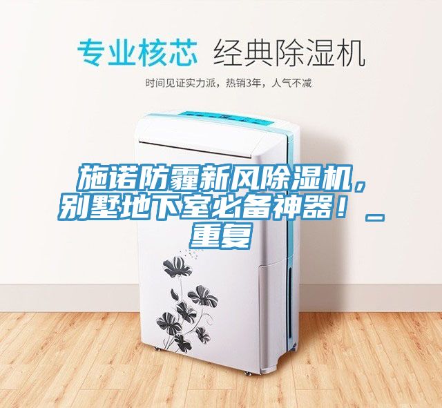 施諾防霾新風除濕機，別墅地下室必備神器！_重復