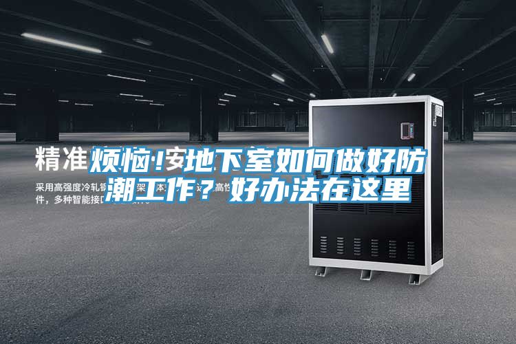 煩惱！地下室如何做好防潮工作？好辦法在這里
