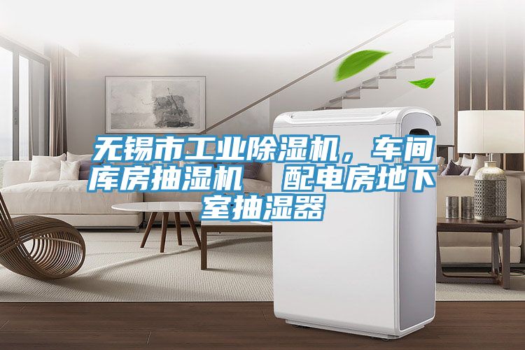 無(wú)錫市工業(yè)除濕機(jī)，車間庫(kù)房抽濕機(jī)  配電房地下室抽濕器