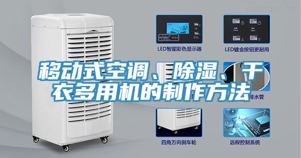 移動式空調(diào)、除濕、干衣多用機的制作方法