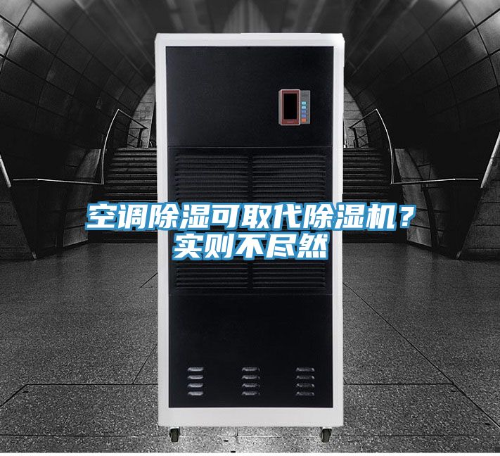 空調除濕可取代除濕機？實則不盡然