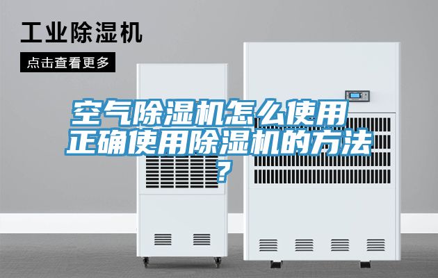 空氣除濕機(jī)怎么使用 正確使用除濕機(jī)的方法？