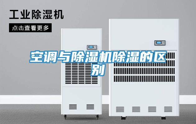 空調與除濕機除濕的區(qū)別