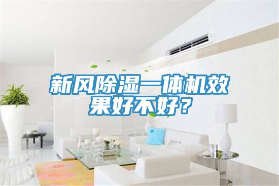 新風(fēng)除濕一體機效果好不好？