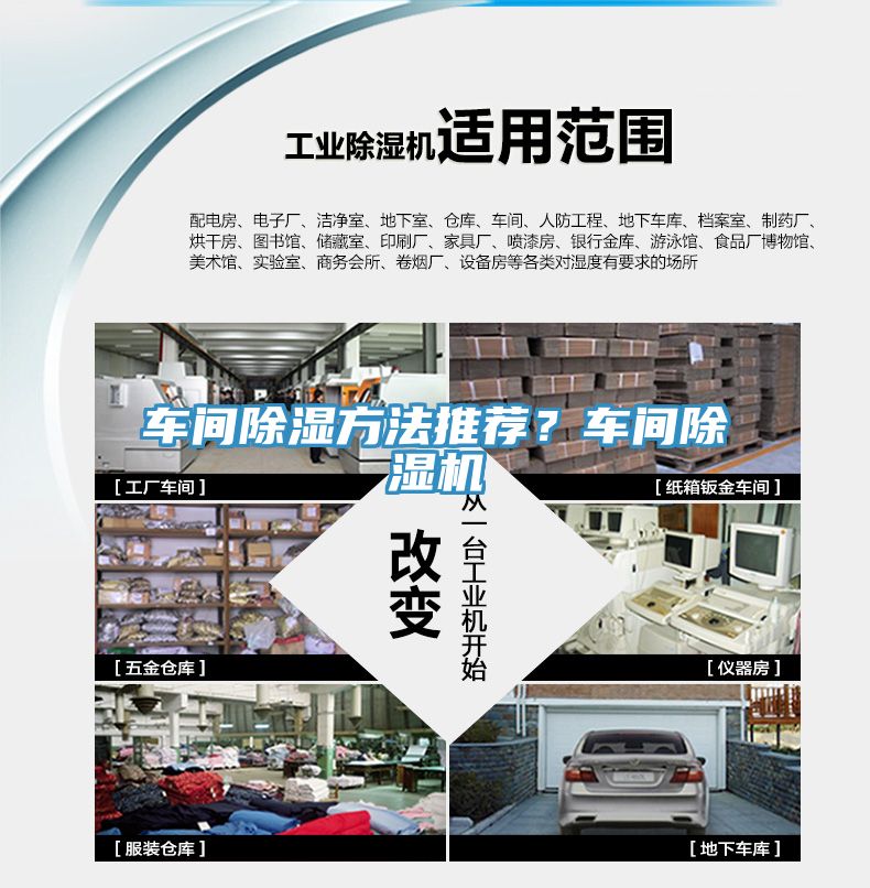 車間除濕方法推薦？車間除濕機