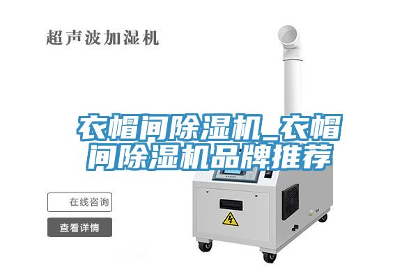 衣帽間除濕機(jī)_衣帽間除濕機(jī)品牌推薦