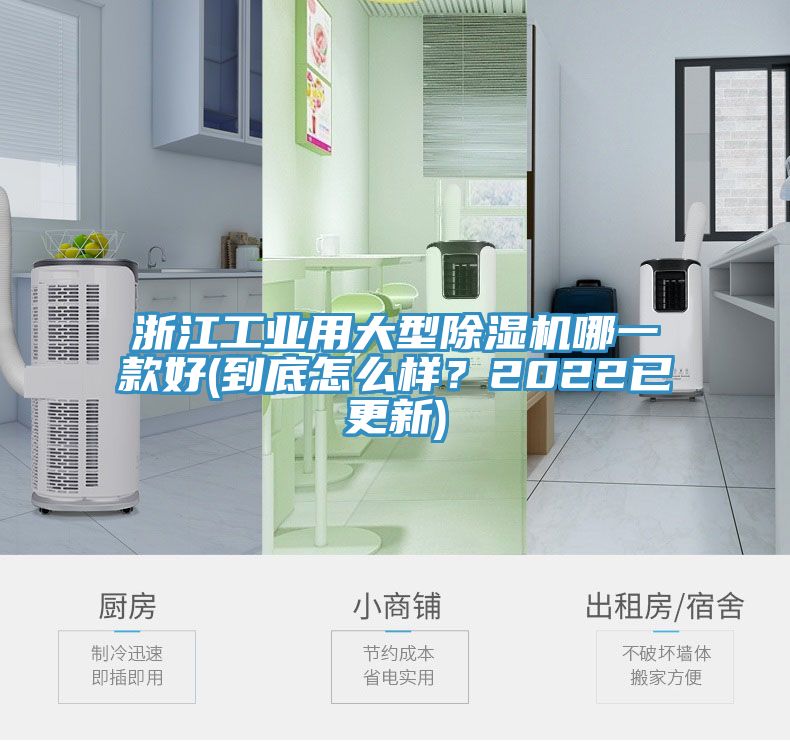 浙江工業(yè)用大型除濕機(jī)哪一款好(到底怎么樣？2022已更新)