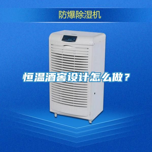 恒溫酒窖設(shè)計怎么做？