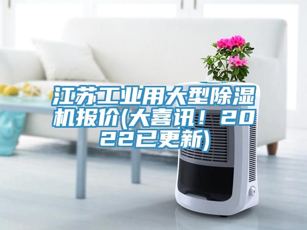 江蘇工業(yè)用大型除濕機(jī)報(bào)價(jià)(大喜訊！2022已更新)