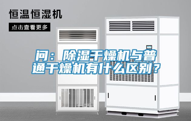 問：除濕干燥機與普通干燥機有什么區(qū)別？