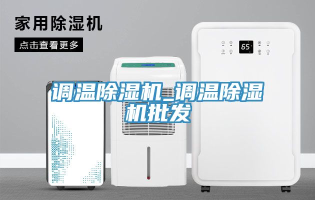 調溫除濕機_調溫除濕機批發(fā)