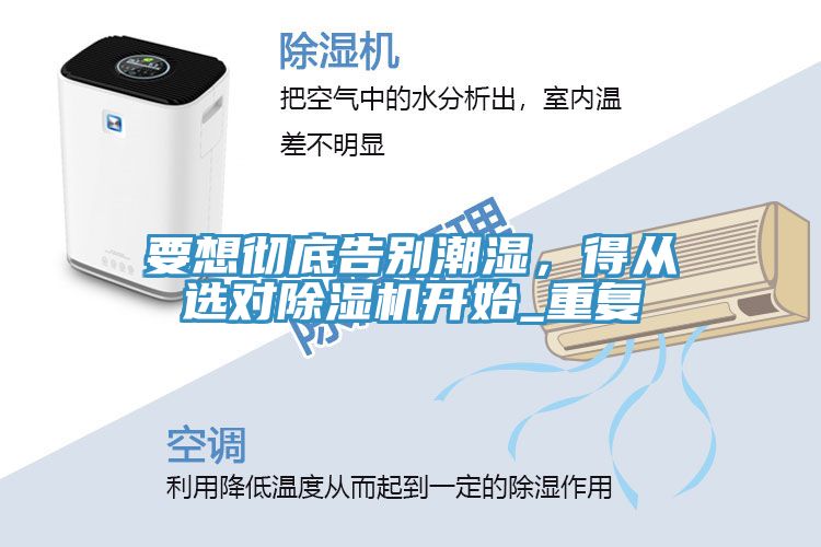 要想徹底告別潮濕，得從選對(duì)除濕機(jī)開始_重復(fù)