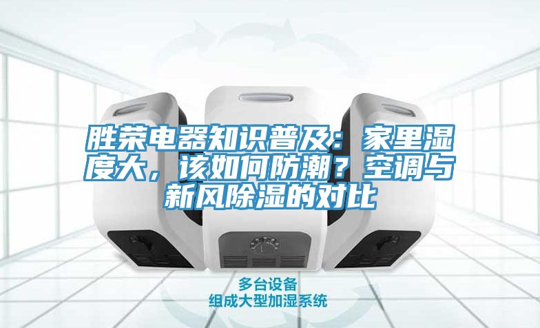 勝榮電器知識普及：家里濕度大，該如何防潮？空調(diào)與新風除濕的對比