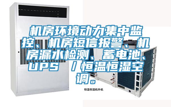 機(jī)房環(huán)境動(dòng)力集中監(jiān)控、機(jī)房短信報(bào)警、機(jī)房漏水檢測(cè)、蓄電池、UPS ／恒溫恒濕空調(diào)。