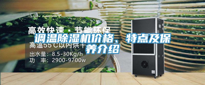 調溫除濕機價格、特點及保養(yǎng)介紹