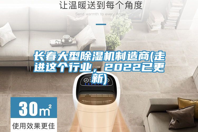 長(zhǎng)春大型除濕機(jī)制造商(走進(jìn)這個(gè)行業(yè)，2022已更新)