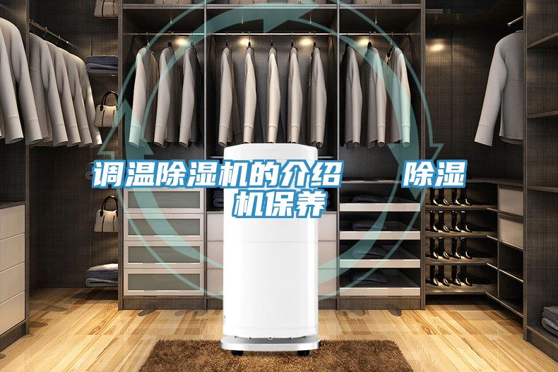 調溫除濕機的介紹   除濕機保養(yǎng)