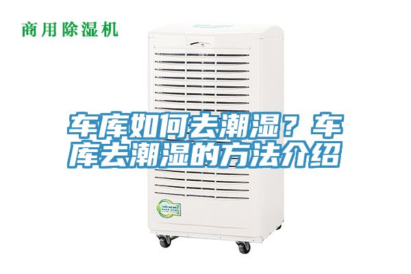 車庫如何去潮濕？車庫去潮濕的方法介紹
