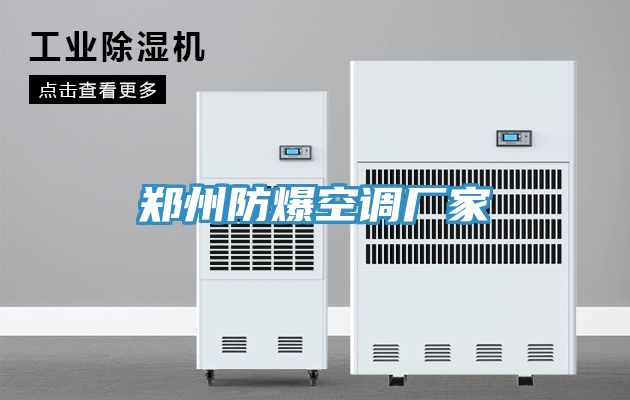 鄭州防爆空調(diào)廠(chǎng)家