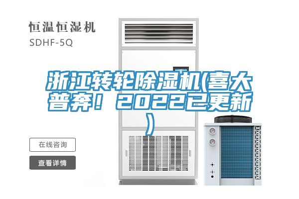浙江轉(zhuǎn)輪除濕機(jī)(喜大普奔！2022已更新)