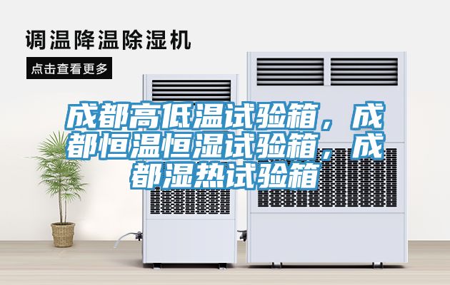 成都高低溫試驗(yàn)箱，成都恒溫恒濕試驗(yàn)箱，成都濕熱試驗(yàn)箱