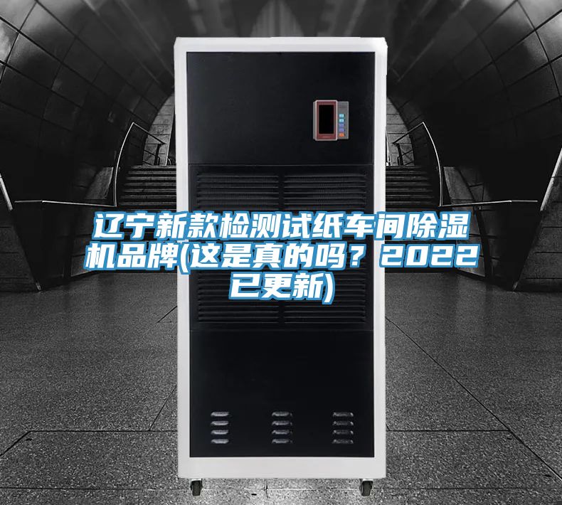 遼寧新款檢測試紙車間除濕機品牌(這是真的嗎？2022已更新)