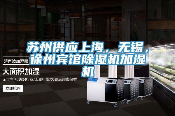 蘇州供應(yīng)上海，無錫，徐州賓館除濕機加濕機