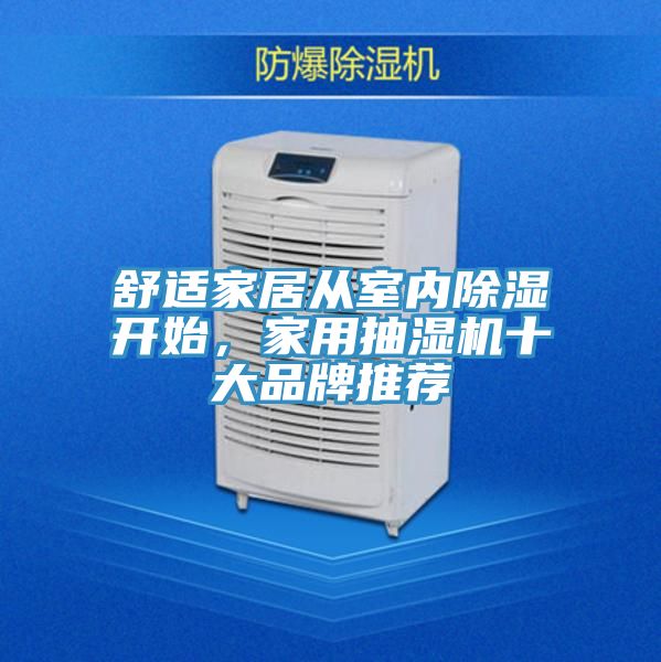 舒適家居從室內(nèi)除濕開始，家用抽濕機十大品牌推薦