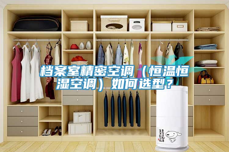 檔案室精密空調(diào)（恒溫恒濕空調(diào)）如何選型？