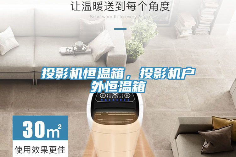 投影機恒溫箱，投影機戶外恒溫箱